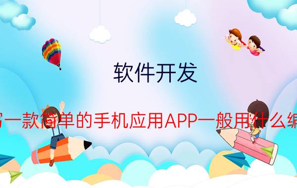 软件开发 目前编写一款简单的手机应用APP一般用什么编程语言？